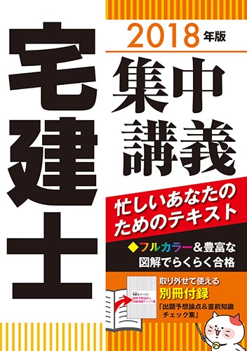 宅建士集中講義 忙しいあなたのためのテキスト 2018年版
