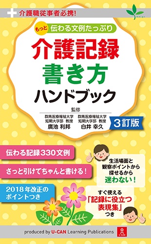 もっと伝わる文例たっぷり介護記録書き方ハンドブック 介護職従事者必携!
