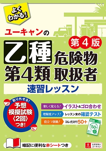 ユーキャンの乙種第4類危険物取扱者速習レッスン
