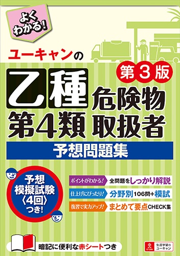 ユーキャンの乙種第4類危険物取扱者予想問題集