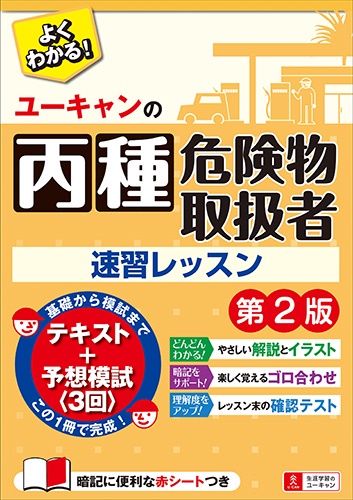 ユーキャンの丙種危険物取扱者速習レッスン