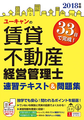 ユーキャンの賃貸不動産経営管理士速習テキスト&問題集 2018年版
