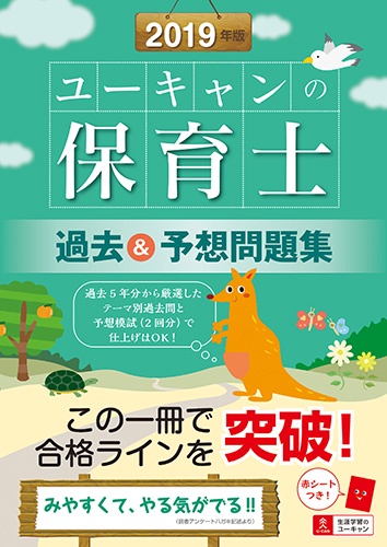 ユーキャンの保育士過去&予想問題集 2019年版