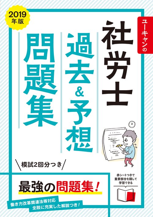 ユーキャンの社労士過去&予想問題集 2019年版