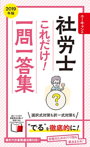ユーキャンの社労士これだけ!一問一答集 2019年版