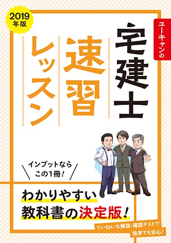 ユーキャンの宅建士速習レッスン 2019年版