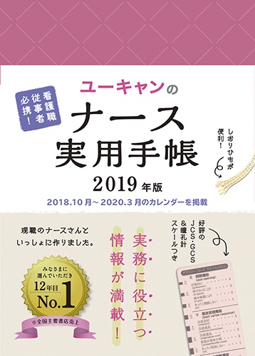 ユーキャンのナース実用手帳