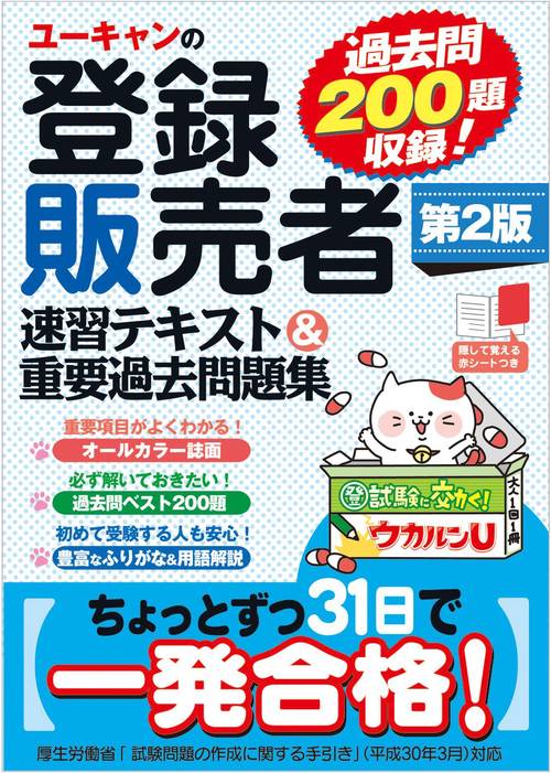 ユーキャンの登録販売者速習テキスト&重要過去問題集