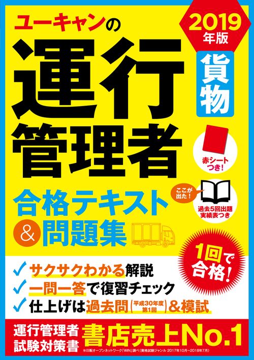 ユーキャンの運行管理者〈貨物〉合格テキスト&問題集 2019年版