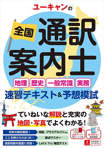 ユーキャンの全国通訳案内士〈地理・歴史・一般常識・実務〉速習テキスト&予想模試