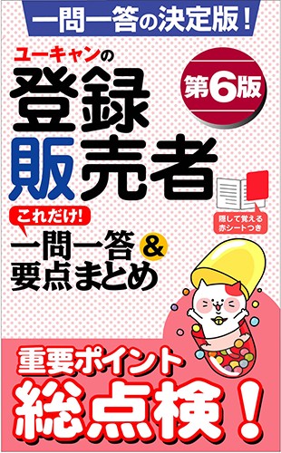 ユーキャンの登録販売者これだけ!一問一答&要点まとめ