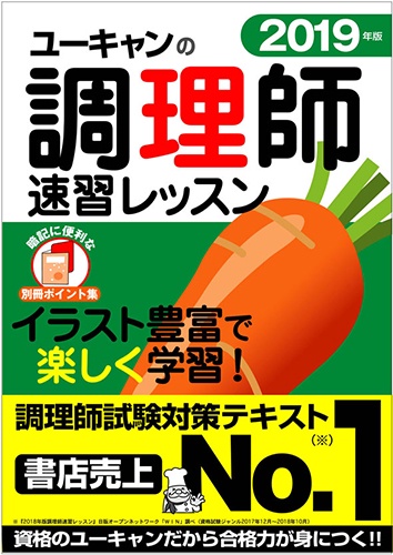 ユーキャンの調理師速習レッスン 2019年版