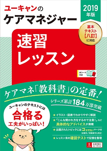 ユーキャンのケアマネジャー速習レッスン 2019年版