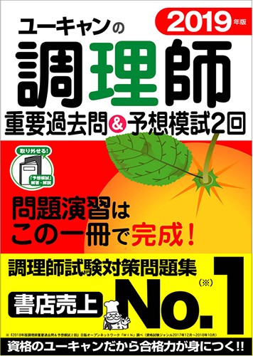 ユーキャンの調理師重要過去問&予想模試2回 2019年版