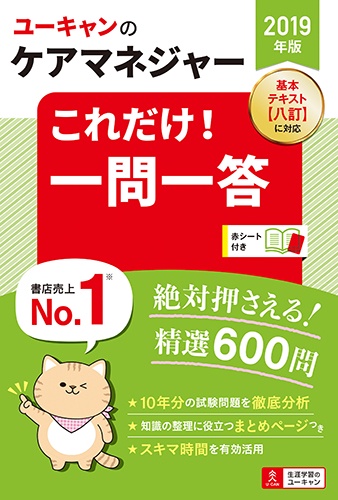 ユーキャンのケアマネジャーこれだけ!一問一答 2019年版