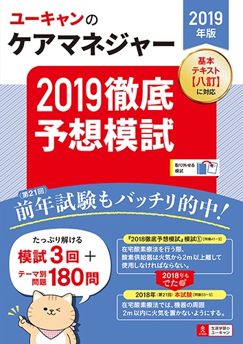ユーキャンのケアマネジャー2019徹底予想模試 2019年版