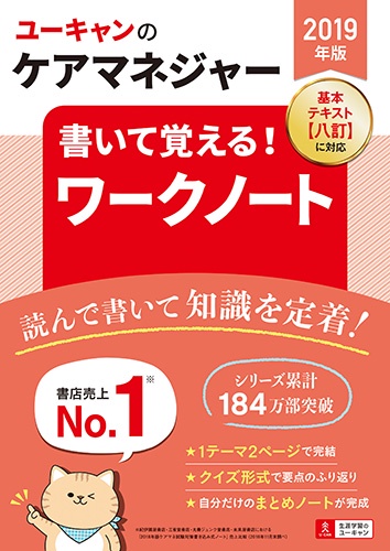 ユーキャンのケアマネジャー書いて覚える!ワークノート 2019年版