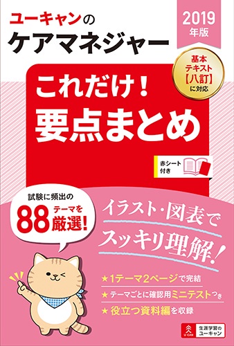 ユーキャンのケアマネジャーこれだけ!要点まとめ 2019年版