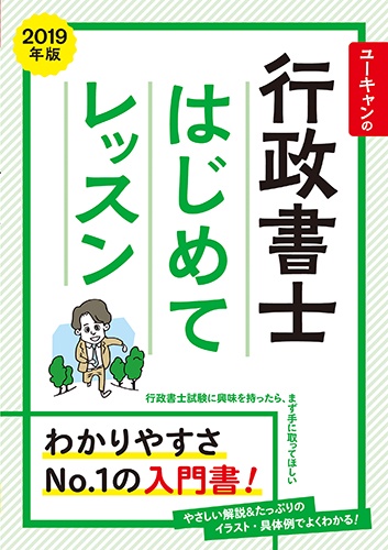ユーキャンの行政書士はじめてレッスン 2019年版