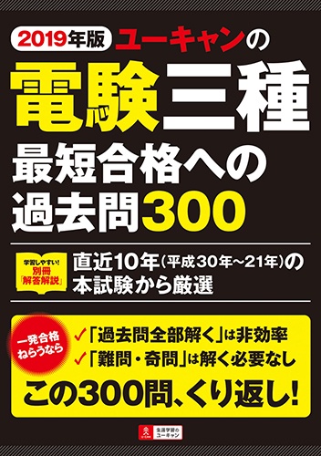 ユーキャンの電験三種最短合格への過去問300 2019年版