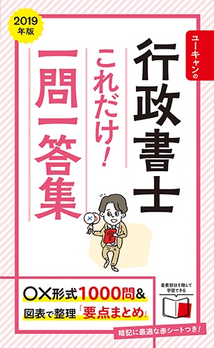 ユーキャンの行政書士これだけ!一問一答集 2019年版