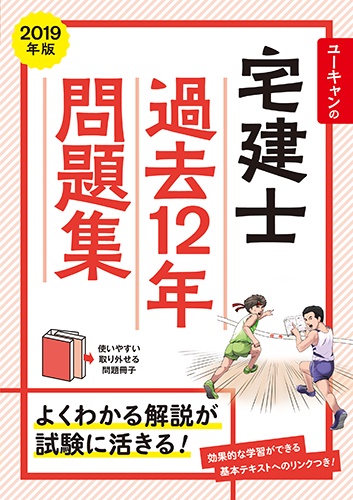 ユーキャンの宅建士過去12年問題集 2019年版
