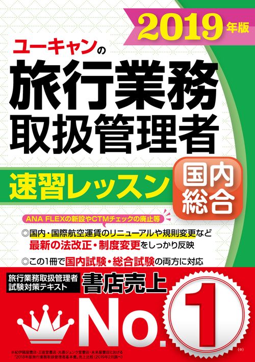 ユーキャンの旅行業務取扱管理者速習レッスン国内総合 2019年版