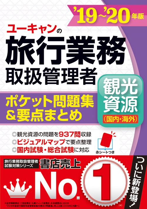 ユーキャンの旅行業務取扱管理者〈観光資源〈国内・海外〉〉ポケット問題集&要点まとめ '19〜'20年版