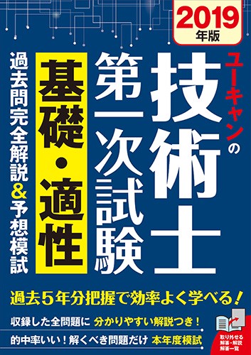 ユーキャンの技術士第一次試験基礎・適性過去問完全解説&予想模試 2019年版
