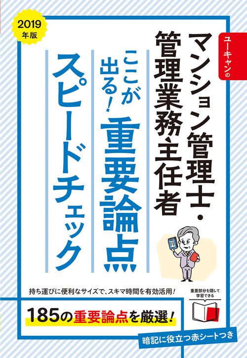 ユーキャンのマンション管理士・管理業務主任者ここが出る!重要論点スピードチェック 2019年版