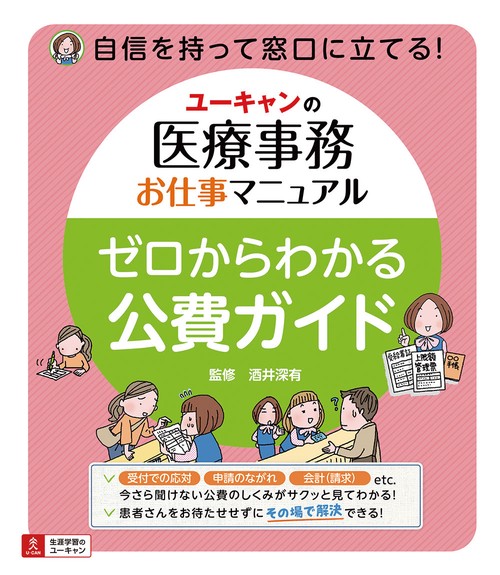 ユーキャンの医療事務お仕事マニュアルゼロからわかる公費ガイド