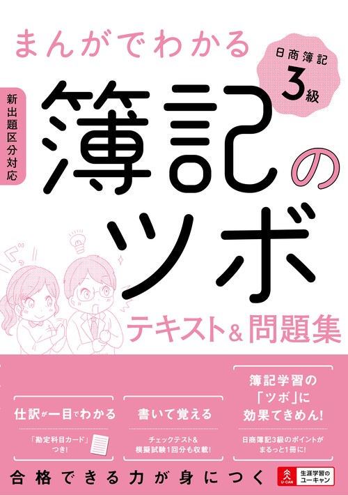 まんがでわかる簿記のツボ日商簿記3級テキスト&問題集