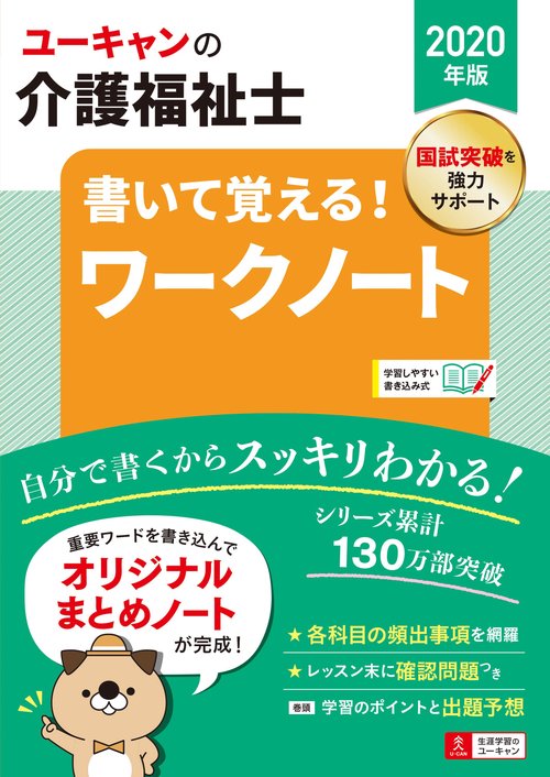 ユーキャンの介護福祉士書いて覚える!ワークノート 2020年版