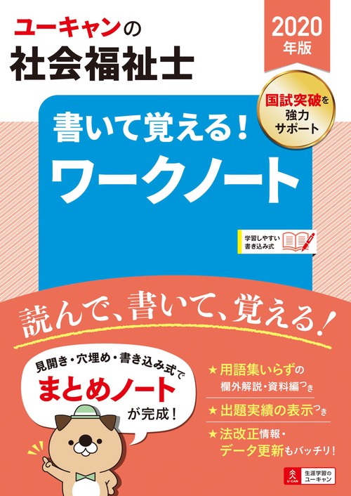 ユーキャンの社会福祉士書いて覚える!ワークノート 2020年版