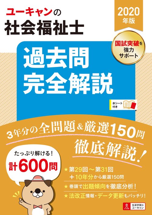 ユーキャンの社会福祉士過去問完全解説 2020年版
