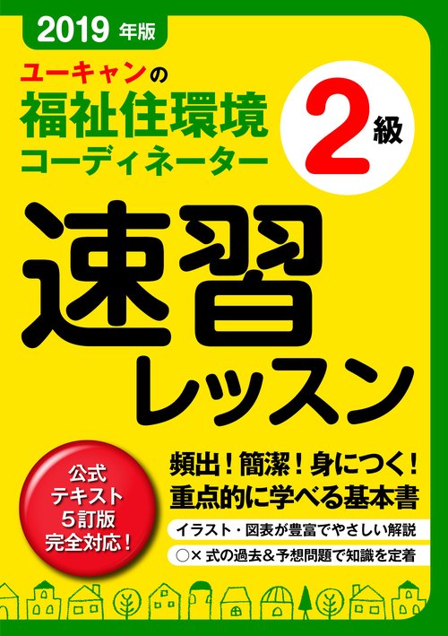 ユーキャンの福祉住環境コーディネーター2級速習レッスン 2019年版