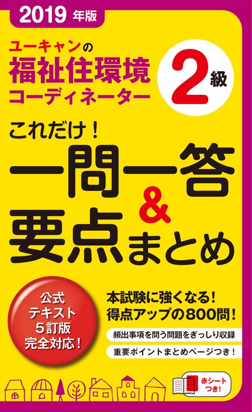 ユーキャンの福祉住環境コーディネーター2級これだけ!一問一答&要点まとめ 2019年版