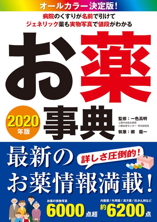 お薬事典 オールカラー決定版! 2020年版