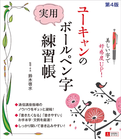 ユーキャンの実用ボールペン字練習帳