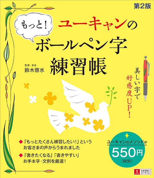 ユーキャンの もっと！ボールペン字練習帳 第２版