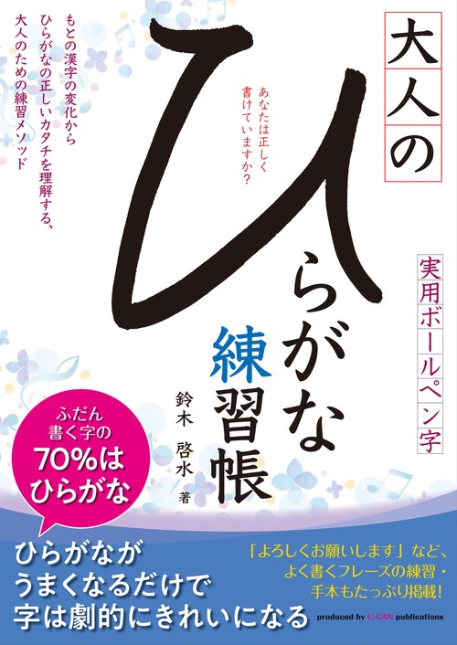 大人のひらがな練習帳 実用ボールペン字