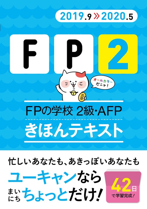 FPの学校2級・AFPきほんテキスト 2019.9-2020.5