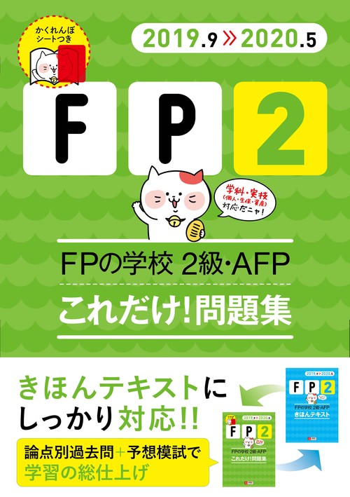 FPの学校2級・AFPこれだけ!問題集 2019.9-2020.5