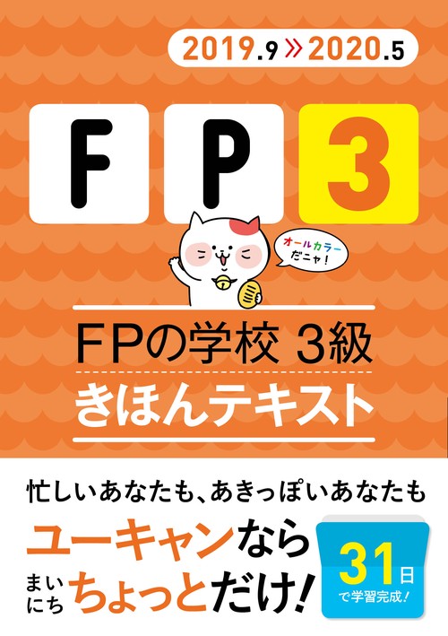 FPの学校3級きほんテキスト 2019.9-2020.5