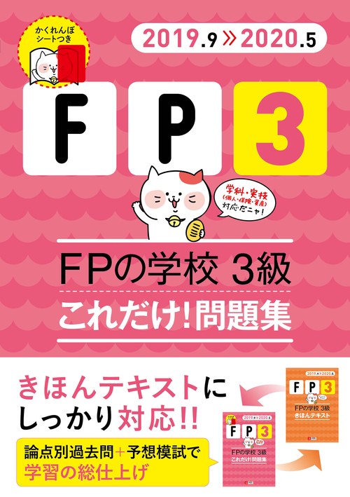 FPの学校3級これだけ!問題集 2019.9-2020.5