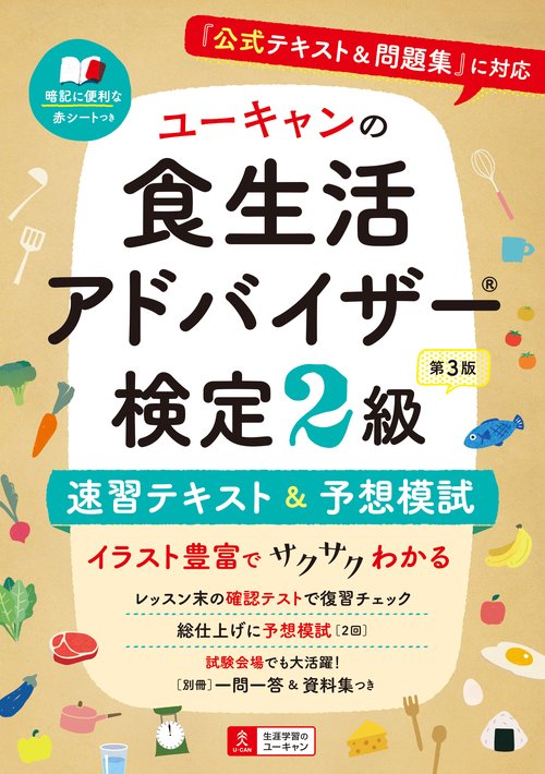 ユーキャンの食生活アドバイザー（R）検定２級 速習テキスト＆予想模試 第３版