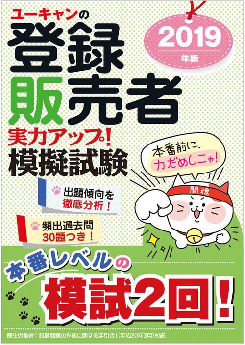 ユーキャンの登録販売者実力アップ!模擬試験 模試2回&頻出過去問 2019年版