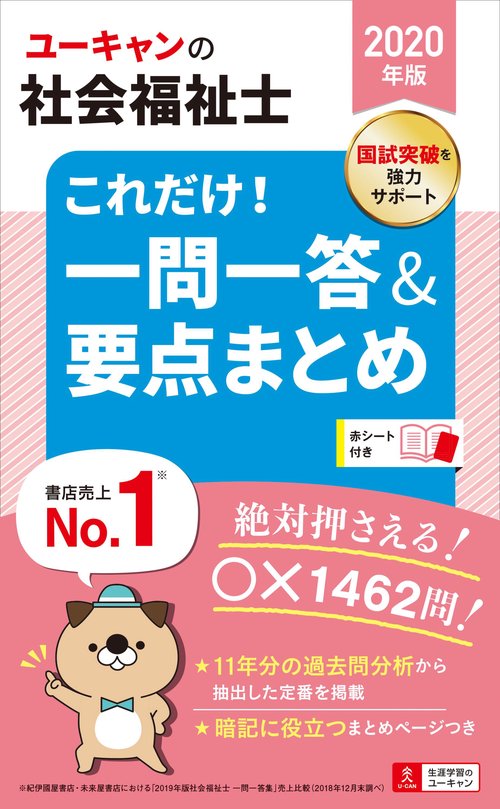ユーキャンの社会福祉士これだけ!一問一答&要点まとめ 2020年版