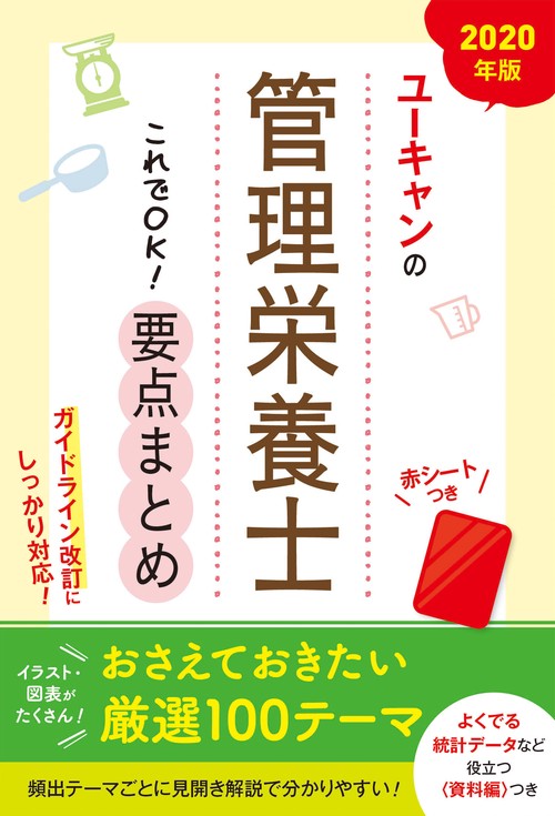 ユーキャンの管理栄養士これでOK!要点まとめ 2020年版