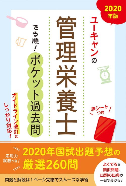 ユーキャンの管理栄養士でる順!ポケット過去問 2020年版
